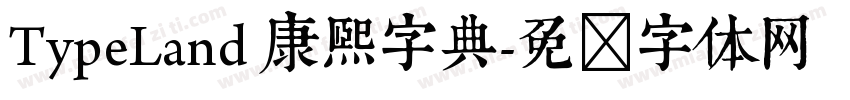 TypeLand 康熙字典字体转换